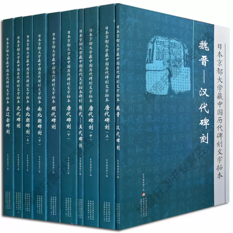 包邮日本京都大学藏中国历代碑刻文字拓本全集全套10册碑刻拓片名品精选