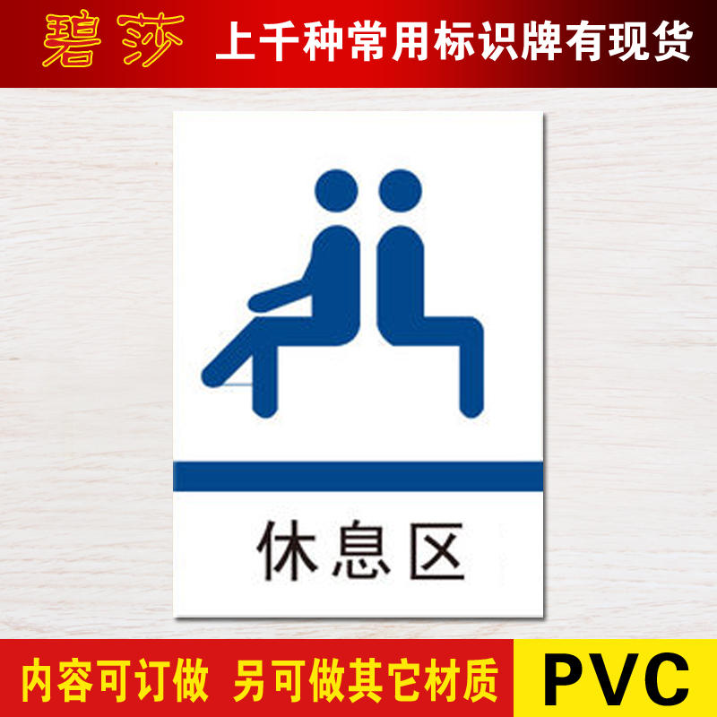 休息区标识标志提示牌指示牌标牌门牌标识牌温馨提示墙贴定做