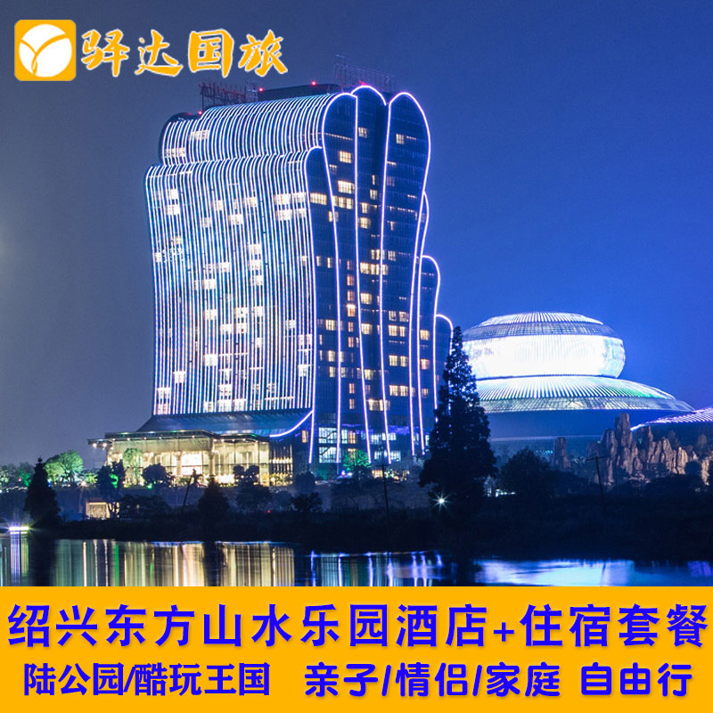 绍兴东方山水金沙酒店+山之王国/酷玩王国 - 定制游预订