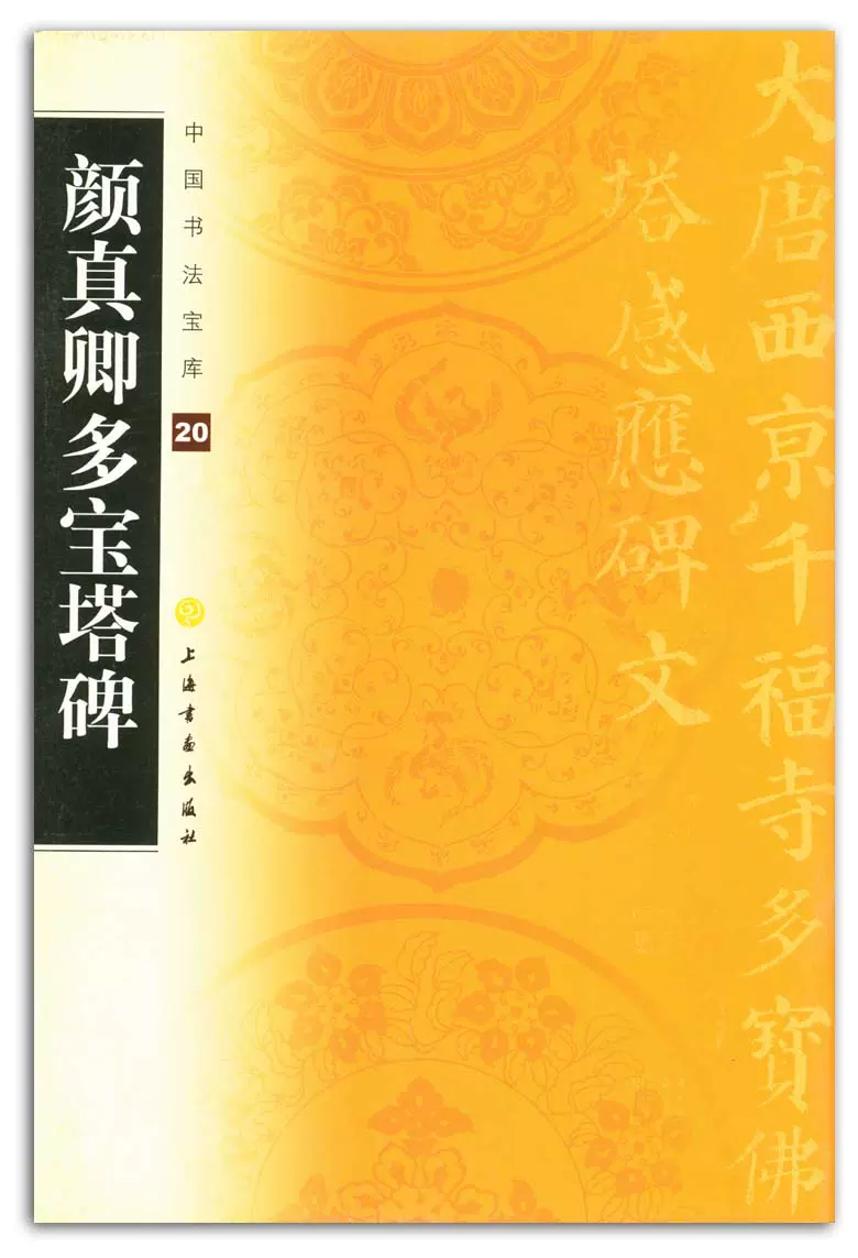 顏真卿多寶塔碑中國書法寶庫 上海書畫出版社商城正版正品顏真卿 顏真卿多寶塔碑中國書法寶庫 上海書畫出版社商城正版正品顏真卿