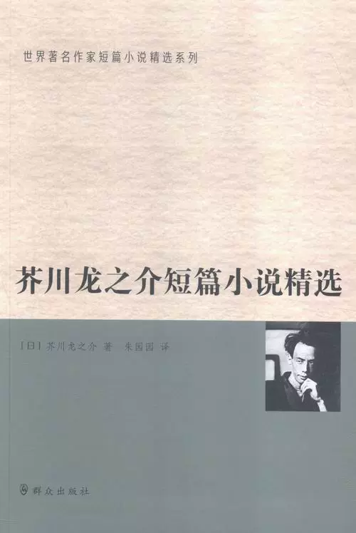 芥川龍之介短篇小說芥川龍之介羣衆外國書籍