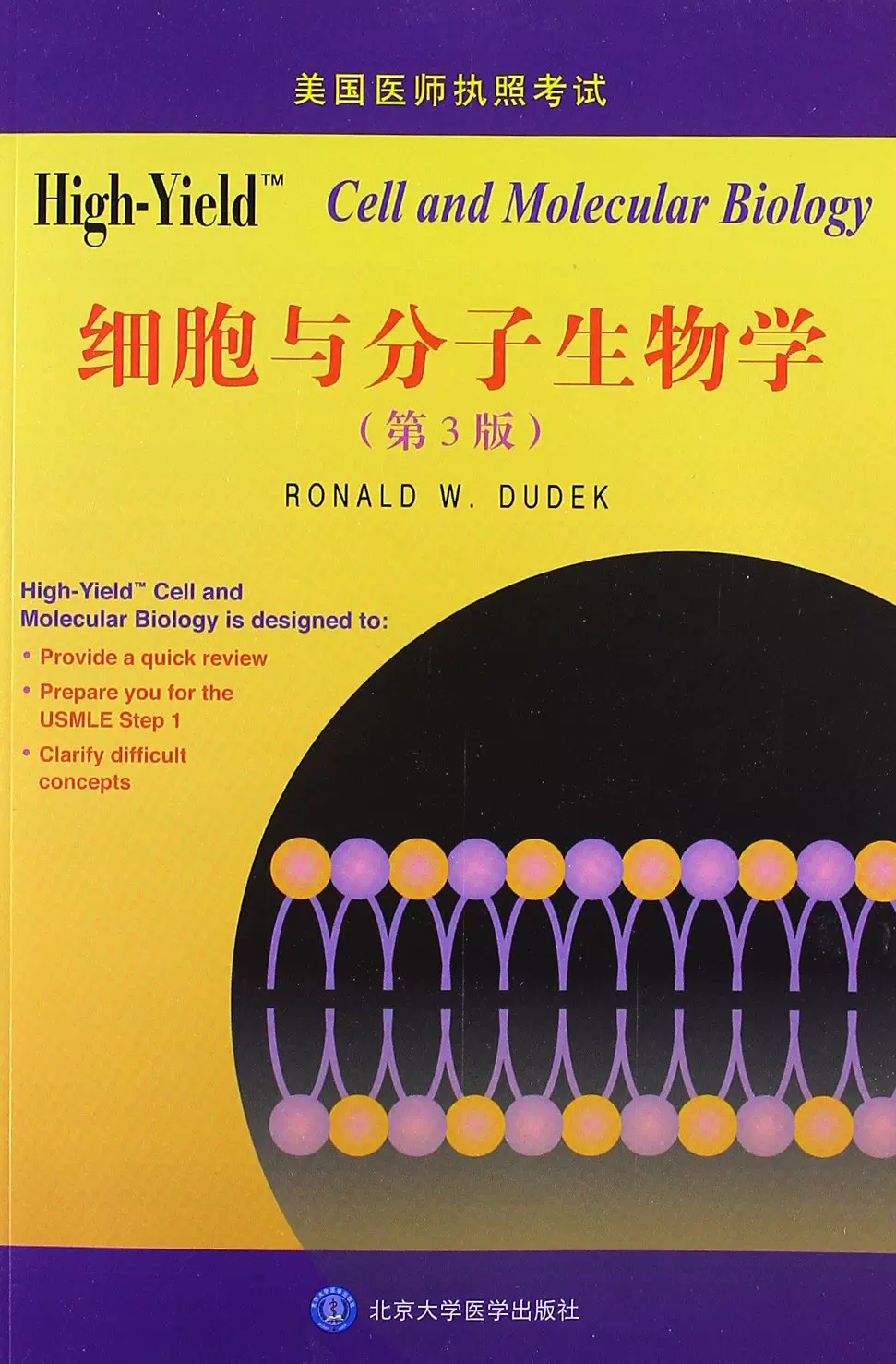 出版社直销1】High-Yield细胞与分子生物学（第3版） 全英文