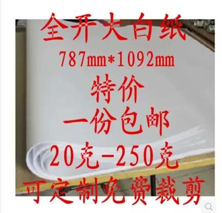 全開大白紙整開白紙67 100g 畫畫紙繪圖紙貼壁紙打版紙包郵批發 Taobao 全開大白紙整開白紙67 100g 畫畫紙繪圖紙貼壁紙打版紙包郵批發 Taobao