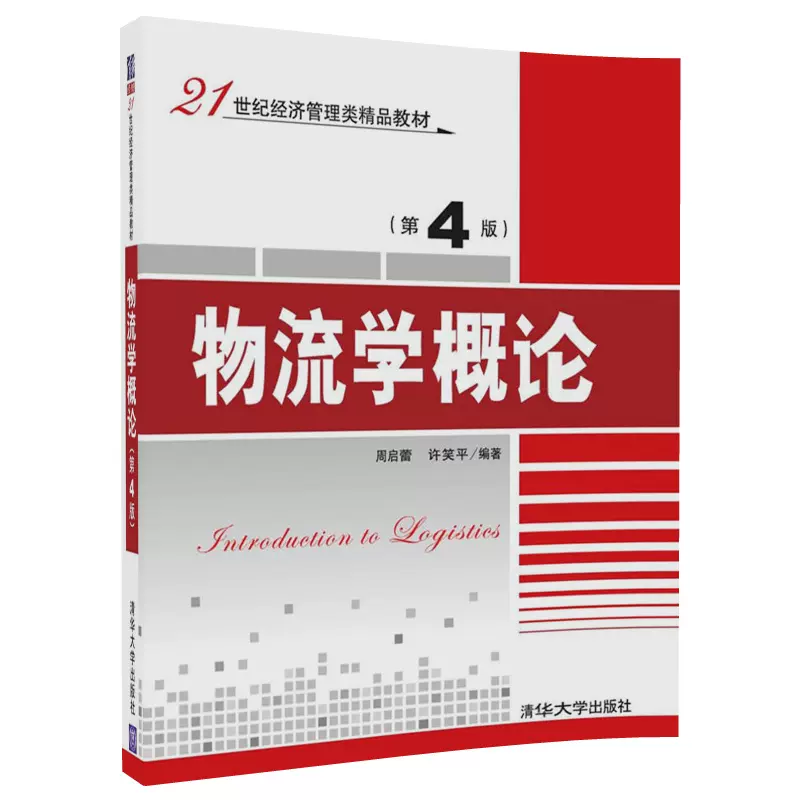 物流学概论第4版21世纪经济管理类精品教材包装集装化仓储管理包装与