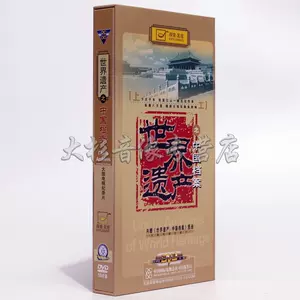 世界遗产dvd - Top 10件世界遗产dvd - 2024年5月更新- Taobao