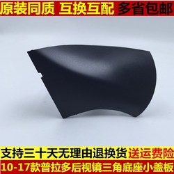Black Plastic Decorative Lower Cover for the Triangular Base of the Left and Right Rearview Mirrors of the Prado