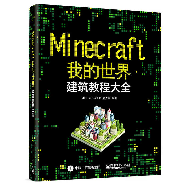 正版minecraft我的世界建筑教程大全马卡卡著教你做建筑从入门到精通教程minecraft建筑游戏玩法指导书建筑教学入门图书籍