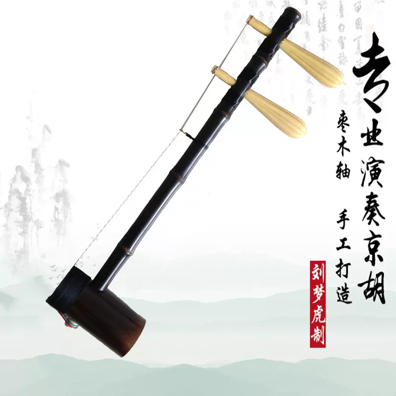刘梦虎製作 京胡（二黄西皮通用）