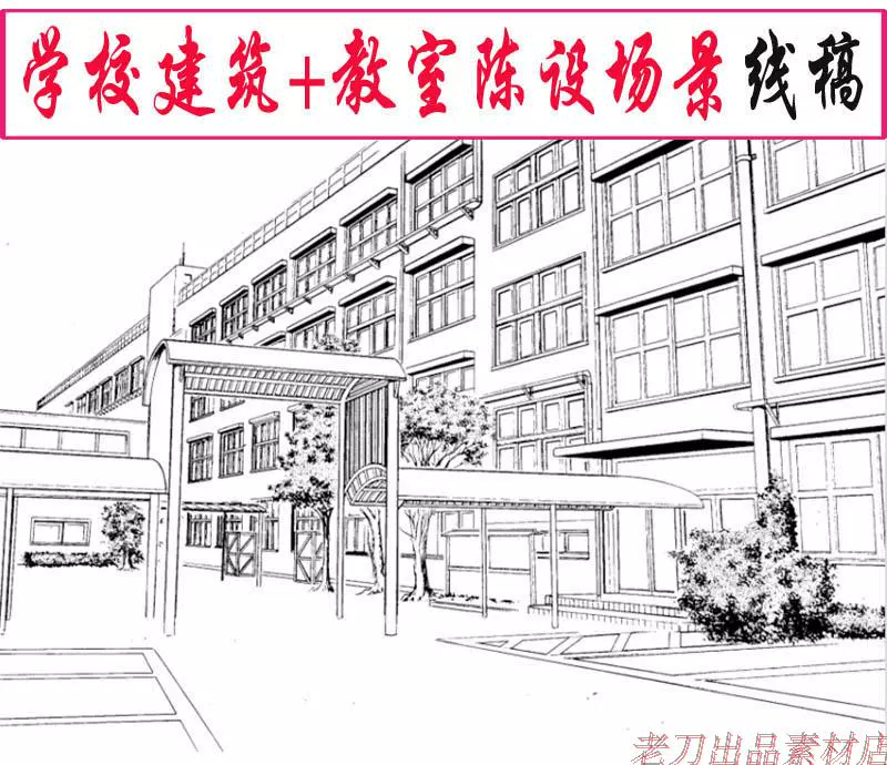 学校建筑 教室陈设 漫画场景背景线稿手稿集手绘临摹参考素材