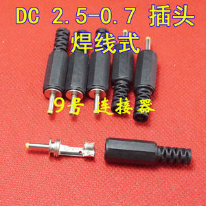 
Tablet computer power plug MID charger plug 2.5*0.7 DC plug DC head 2.5x0.7x9mm