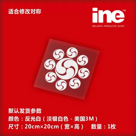 Ine車貼3m反光個性拉花 戰國武將 長尾景虎家紋 九曜巴 Mb029