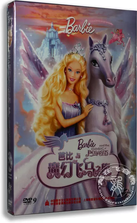 正版电影动画baibie芭比与魔幻飞马之旅dvd 盒装d9 含国语