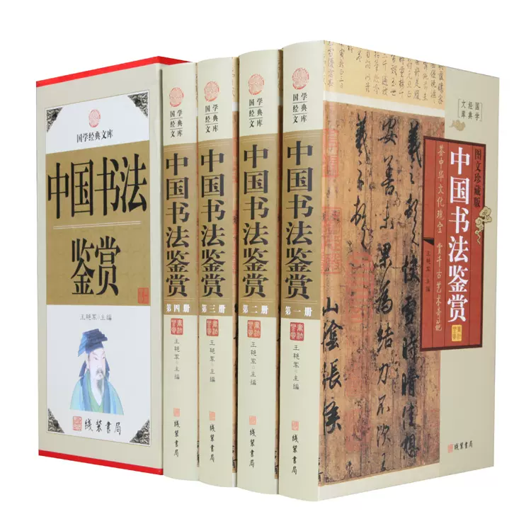 正版全4册中国书法鉴赏大辞典书法全集书法教程楷书行书隶书草书魏碑