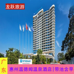 【J Spring Festival Special Offer】 | Wyndham Hot Spring Hotel in Nankun Mountain, Longmen, Huizhou, Guangdong, with Hot Tubs and Breakfast Included.