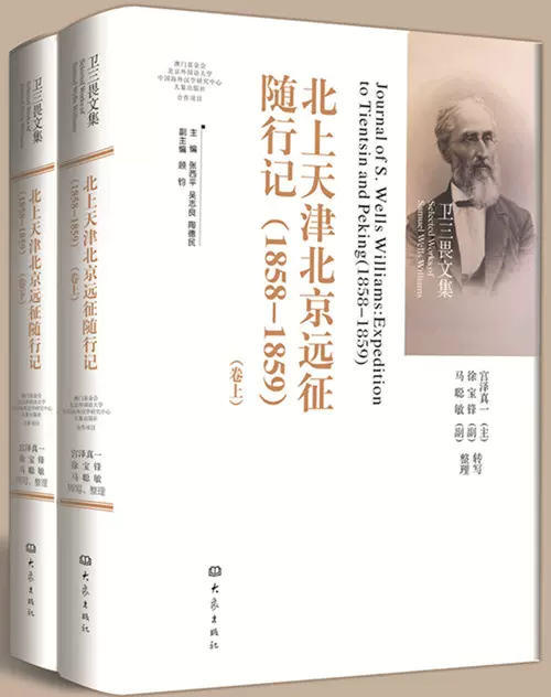 北上天津北京遠徵隨行記 1858 1859 衛三畏 日 宮澤真一等