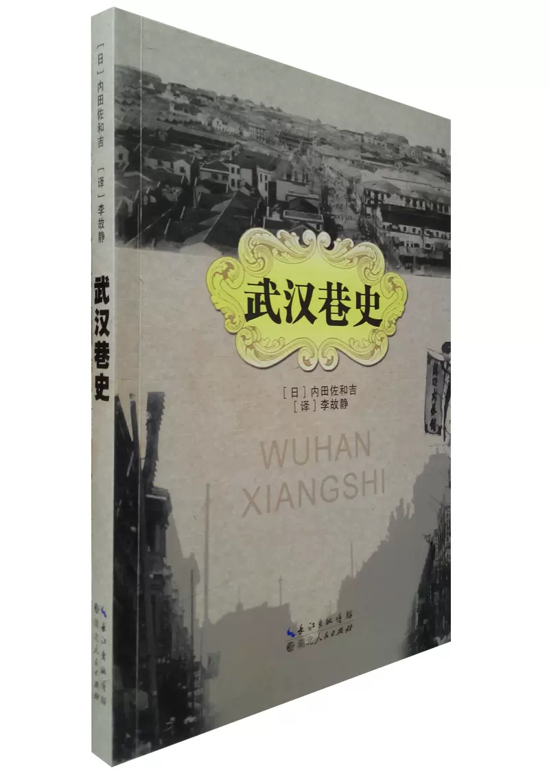 配货正版 武汉巷史内田佐和吉湖北人民
