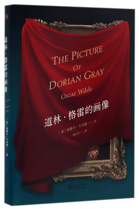 道林 格雷的画像奥斯卡王尔德著长篇小说王尔德研究学者孙宜学翻译复古
