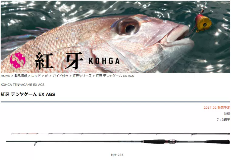 紅牙　テンヤゲーム　EX ags S/MH-235 紅牙 テンヤゲーム EX ags S/MH-235