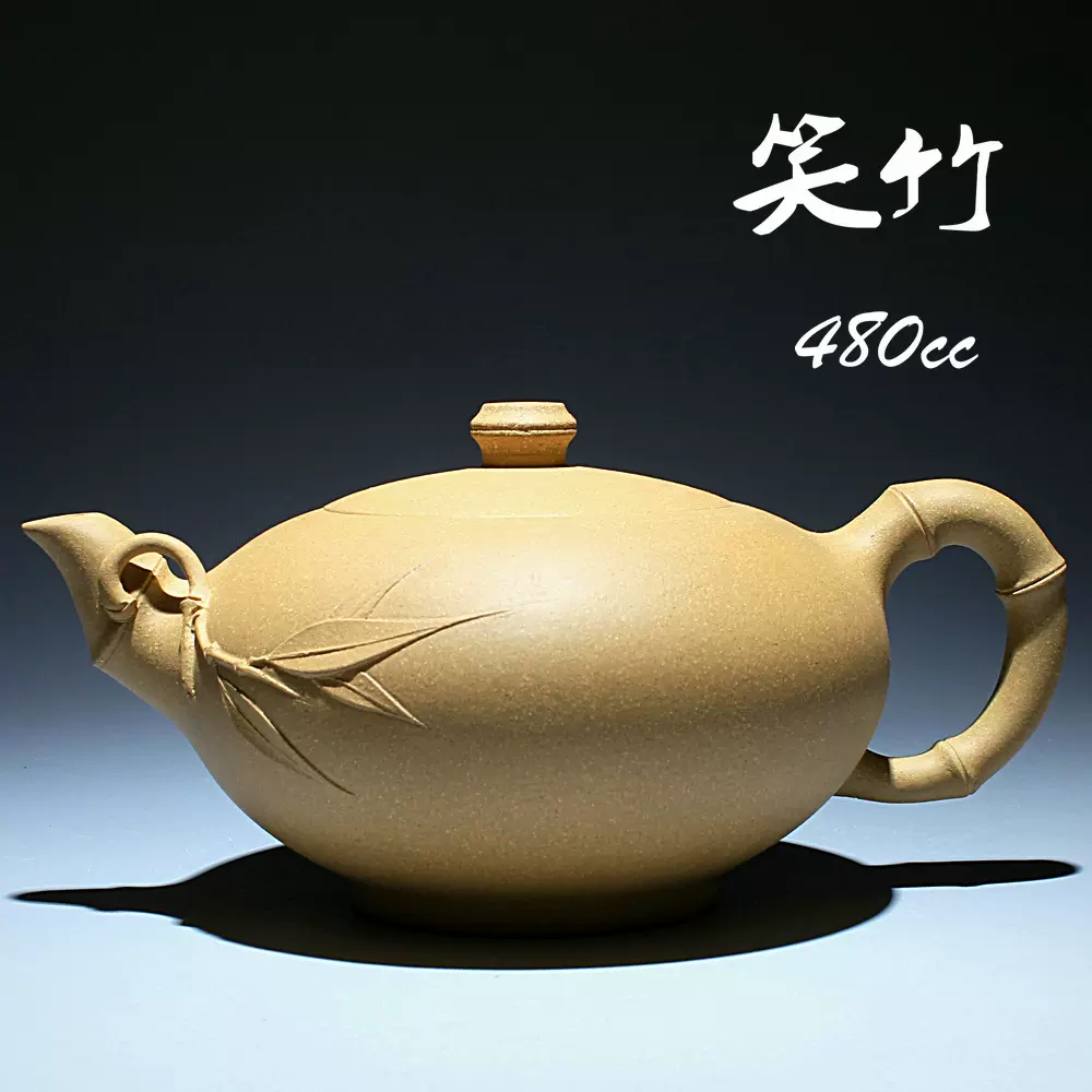 一砂一砾】正品特价原矿本山段泥480cc 笑竹宜兴紫砂壶茶壶