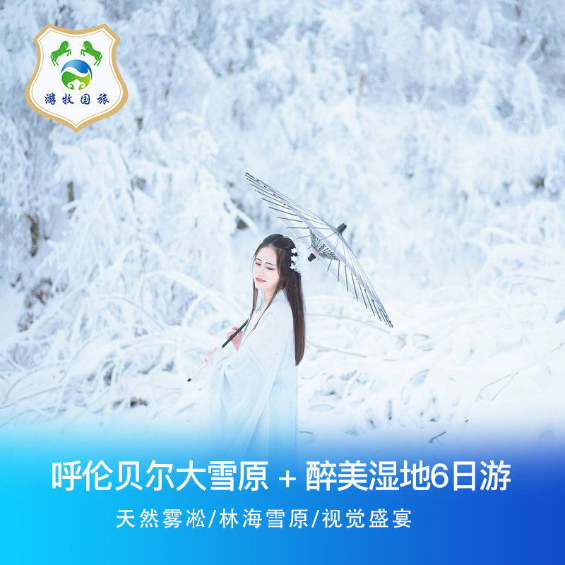 内蒙古呼伦贝尔雪原冬季游海拉尔根河额尔古纳6天5晚自由行 - 定制游预订