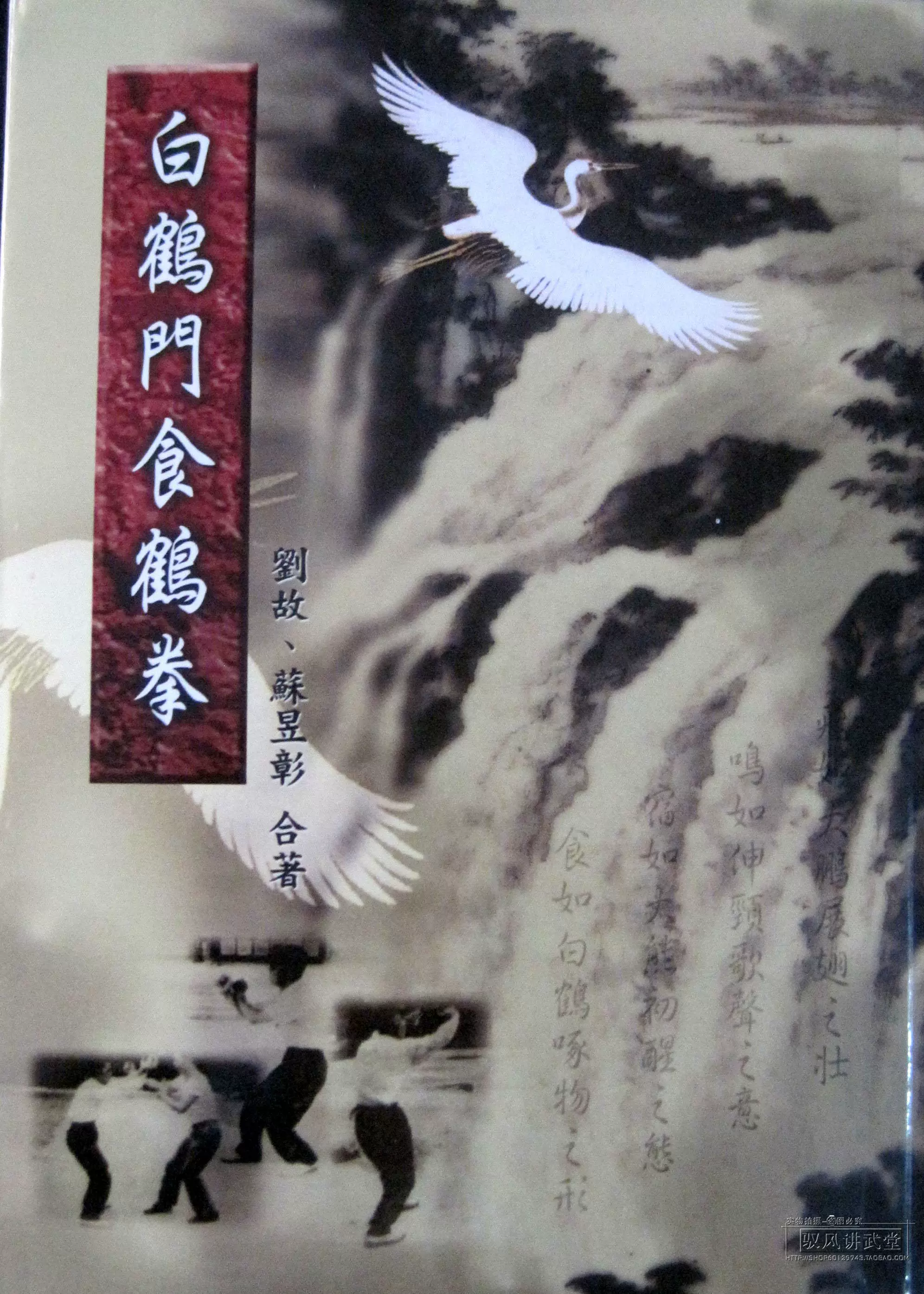 7 五白鹤门食鹤拳武术南拳鹤拳书籍苏昱彰著正版现货