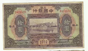 民国中国银行纸币- Top 500件民国中国银行纸币- 2024年3月更新- Taobao