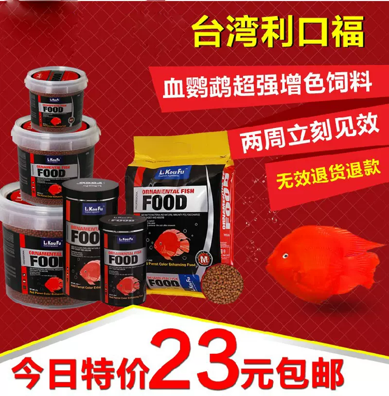 利口福血鸚鵡七天增紅飼料錦鯉金魚鸚鵡魚熱帶魚羅漢魚食