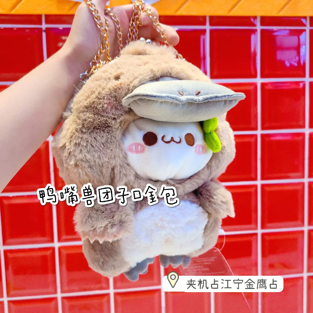 送料無料 日本 鸭嘴兽团子]llj夹机占长草颜团子口金包抱枕可爱毛绒公仔斜挎包 事務用品