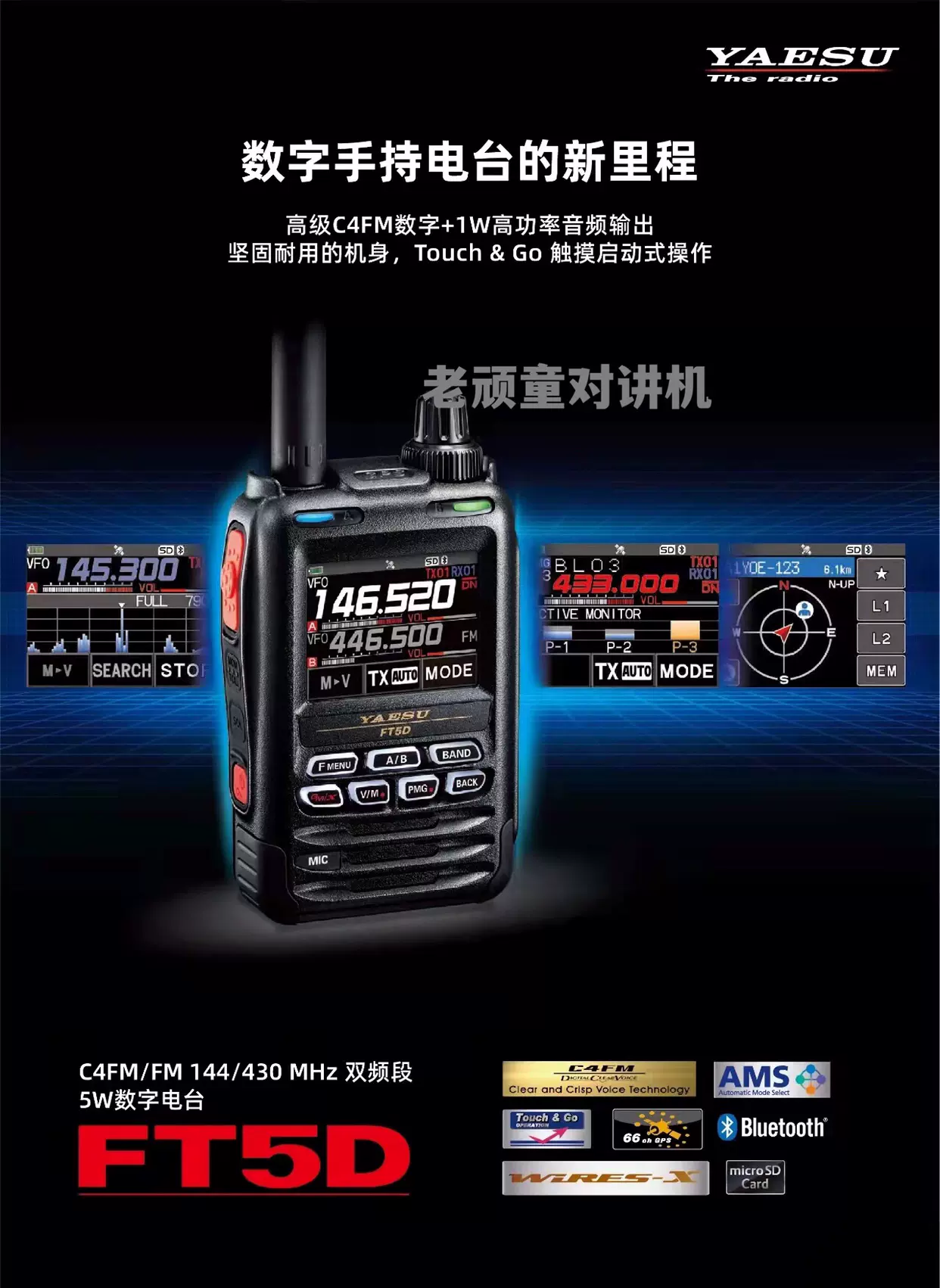 YAESU 八重洲FT5DR 新品数字手持对讲机全彩触控蓝牙GPS录音-Taobao