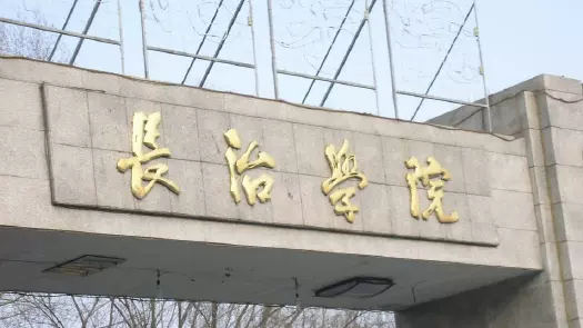 长治学院实验剧场图片