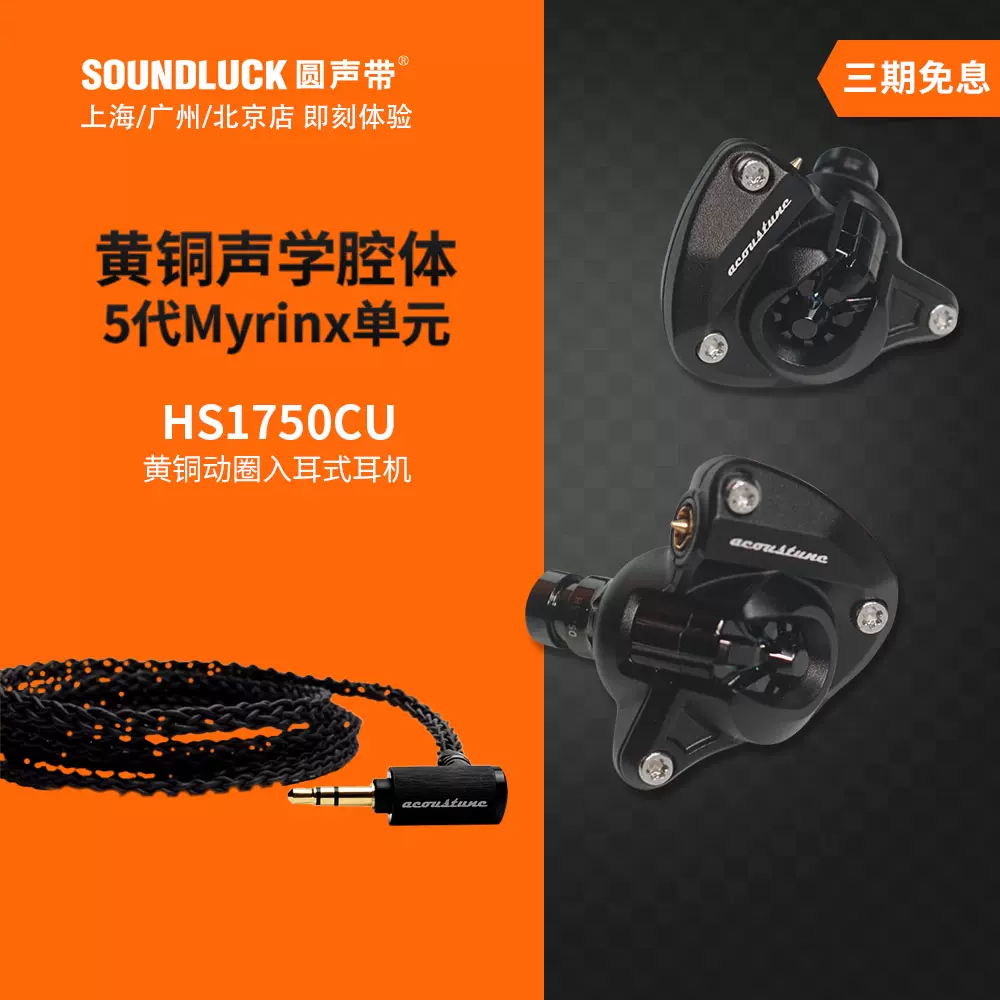 Acoustune HS1750CU黃銅腔體HiFi動圈Myrinx入耳式耳機圓聲帶行貨-Taobao