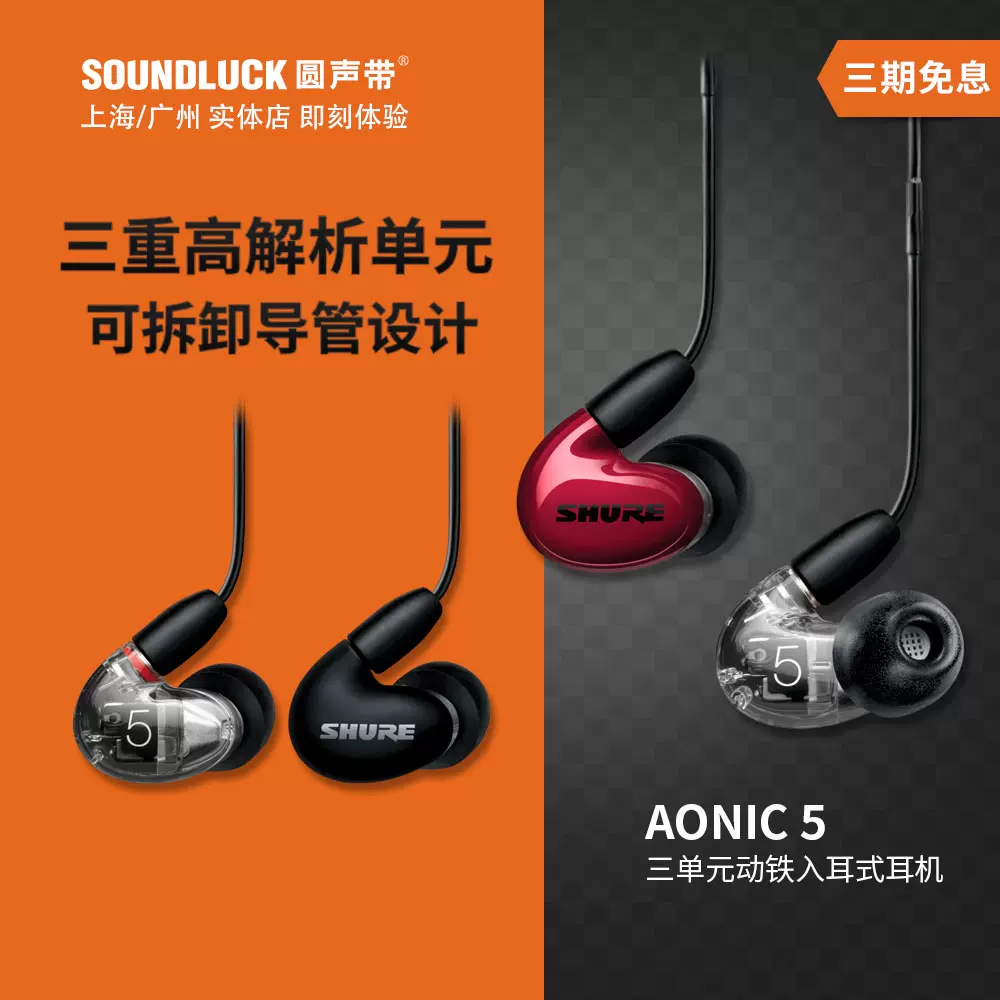 Shure/舒尔AONIC5/SE53三单元可换导管HIFI入耳式耳机圆声带行货-Taobao