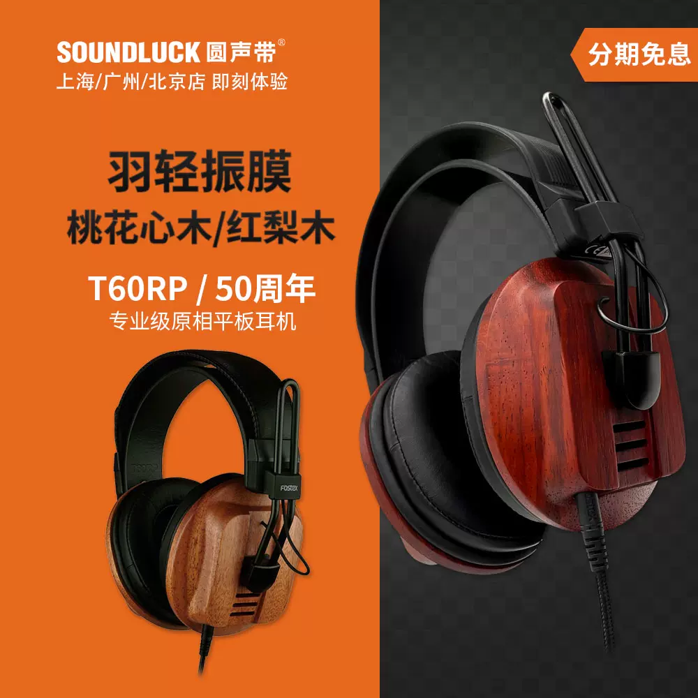 FOSTEX T60RP专业级50周年纪念版HIFI木壳平板头戴耳机圆声带行货-Taobao