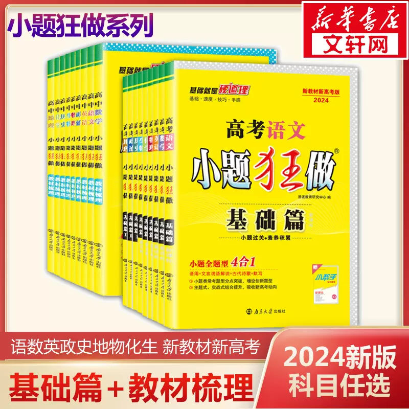 《小题狂做》2024年新版 基础篇新高考全国版教辅 天猫优惠券折后￥20.8包邮（￥35.8-15）全科目可选