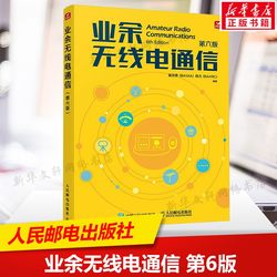 Amateur Radio Communications, Sixth Edition: a Practical Guide to Radio Operations, Basic Knowledge for Operating Amateur Stations, Management Regulations, Self-Study Manual for Amateur Radio Enthusiasts, Authentic Books from People's Posts and Telecommunications Publishing House