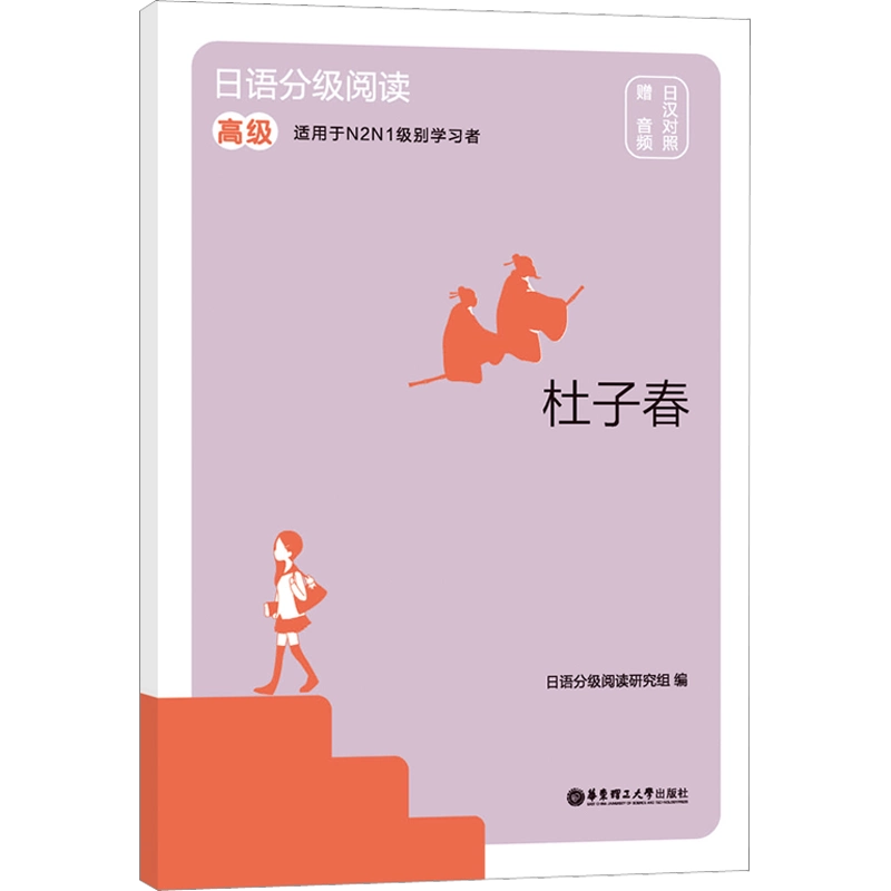 新华文轩】日语分级阅读杜子春高级赠音频日汉对照正版书籍新华