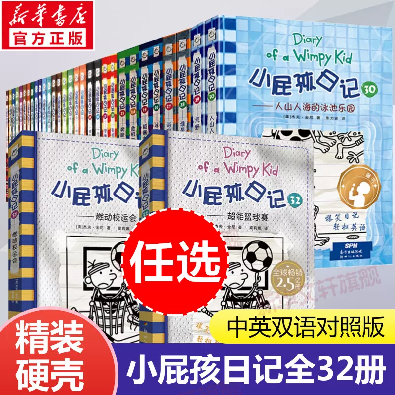 Diary of a Wimpy Kid 小屁孩日记（第1-34册）英语中文双语 Diary of a Wimpy Kid 小屁孩日记（第1-34册）英语中文双语
