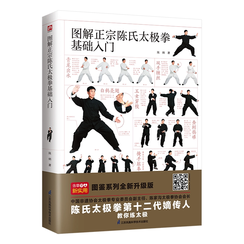 新华文轩】图解正宗陈氏太极拳基础入门陈炳正版书籍新华书店旗舰店文轩