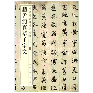 趙孟俯真草千字文- Top 1000件趙孟俯真草千字文- 2024年12月更新- Taobao