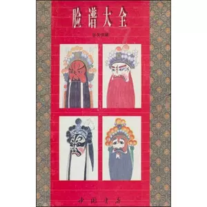 脸谱大全书- Top 50件脸谱大全书- 2025年5月更新- Taobao