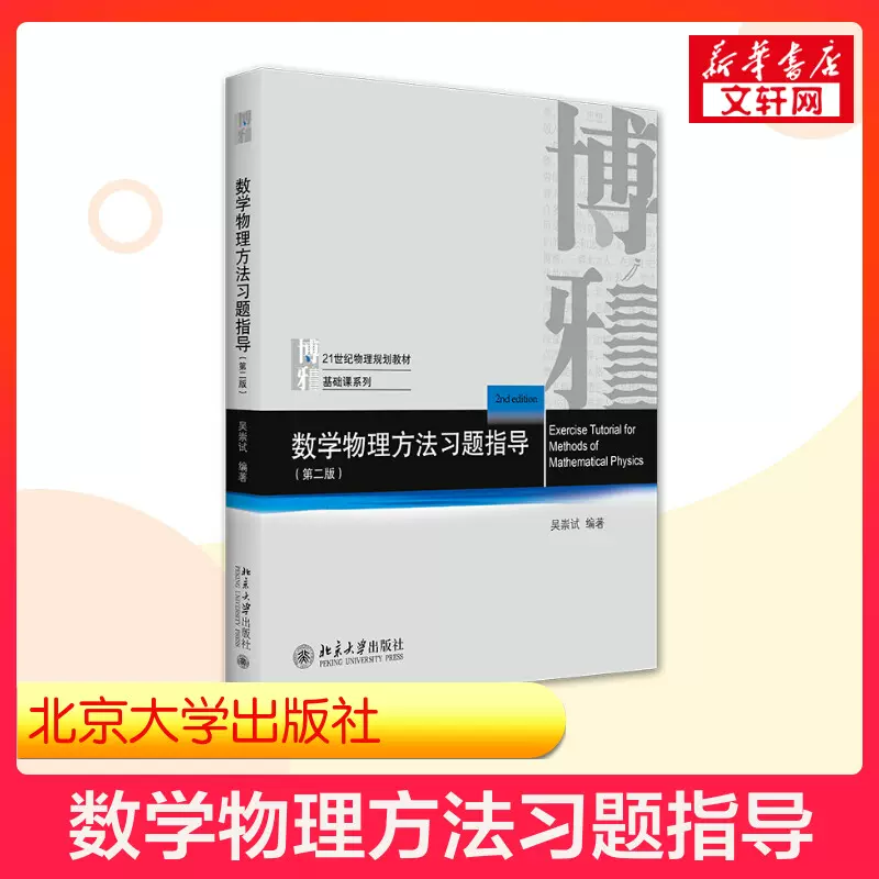 北大版【新华正版】数学物理方法习题指导吴崇试第二版北京大学出版社