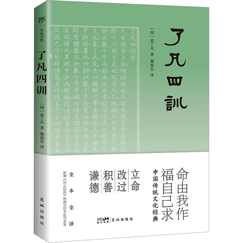 了凡四训全本全译曾国藩极力推崇中华人生智慧经典中国哲学宗教