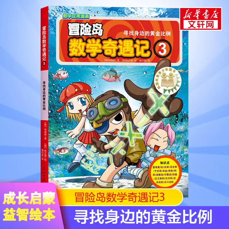 冒险岛数学奇遇记 3 寻找身边的黄金比例小学生6 12周岁一二三年级数学阅读书籍高斯数学绘本儿童漫画故事书连环画读本启蒙认知 Taobao