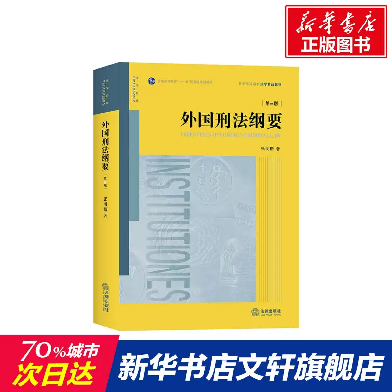 外国刑法纲要(第3版) 张明楷中国法律图书有限公司正版书籍新华书店旗舰