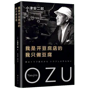 导演小津安二郎- Top 50件导演小津安二郎- 2024年5月更新- Taobao