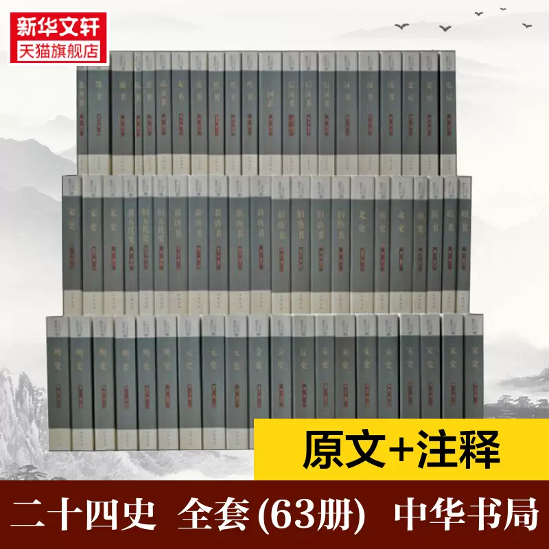 二十四史中华书局全套63册正版书籍点校本史记汉书后汉书明史金史