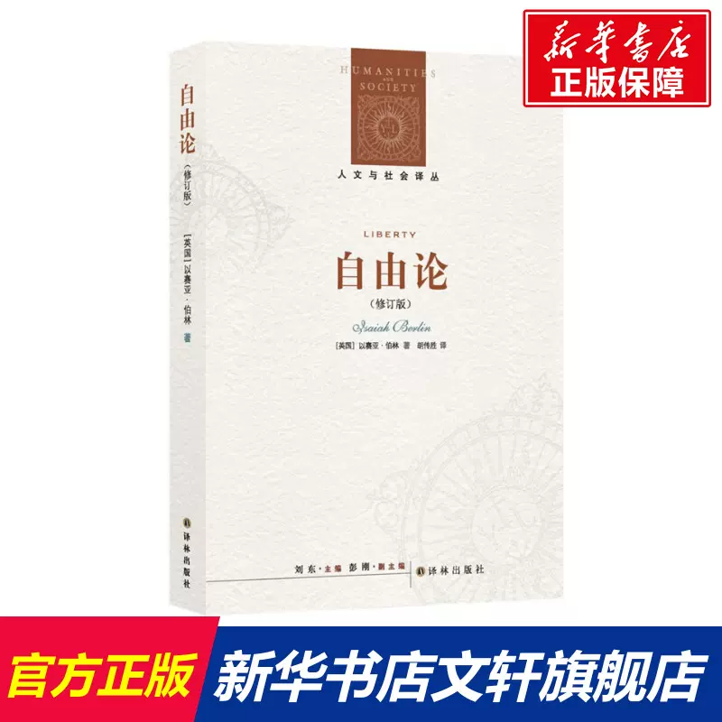 自由论/(英国)以赛亚.伯林/人文与社会译丛[英国]以赛亚·伯林译林出版社