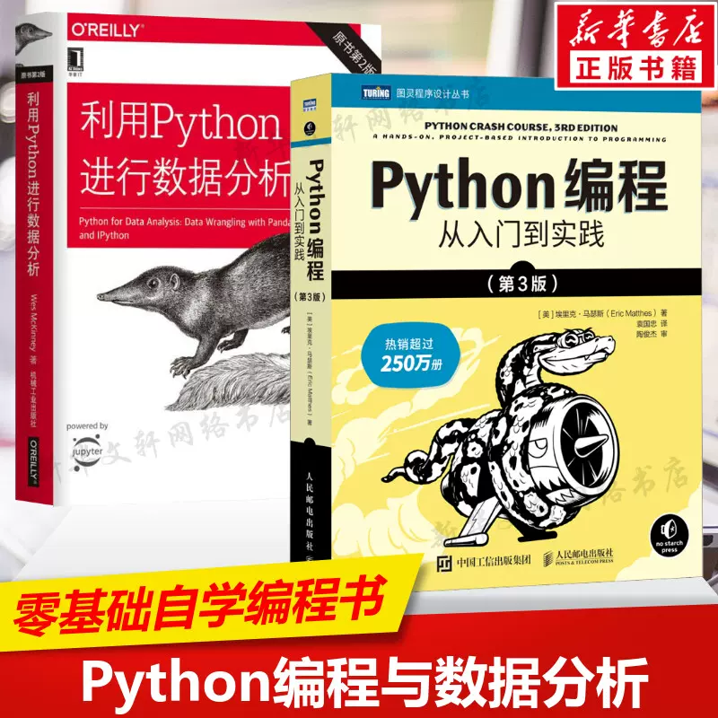 2册】利用Python进行数据分析原书第2版+Python编程从入门到实践第3版