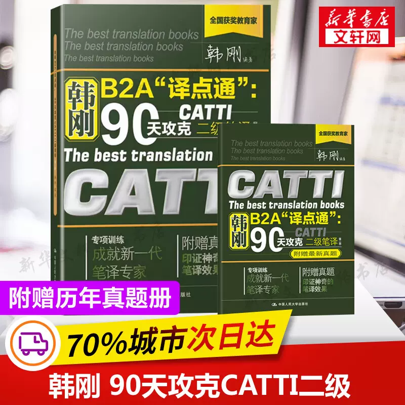 附真题】catti二笔韩刚二级笔译韩刚B2A译点通90天攻克全国翻译资格考试二级英语笔译搭词汇综合能力官方教材2级笔译2024-Taobao  Malaysia