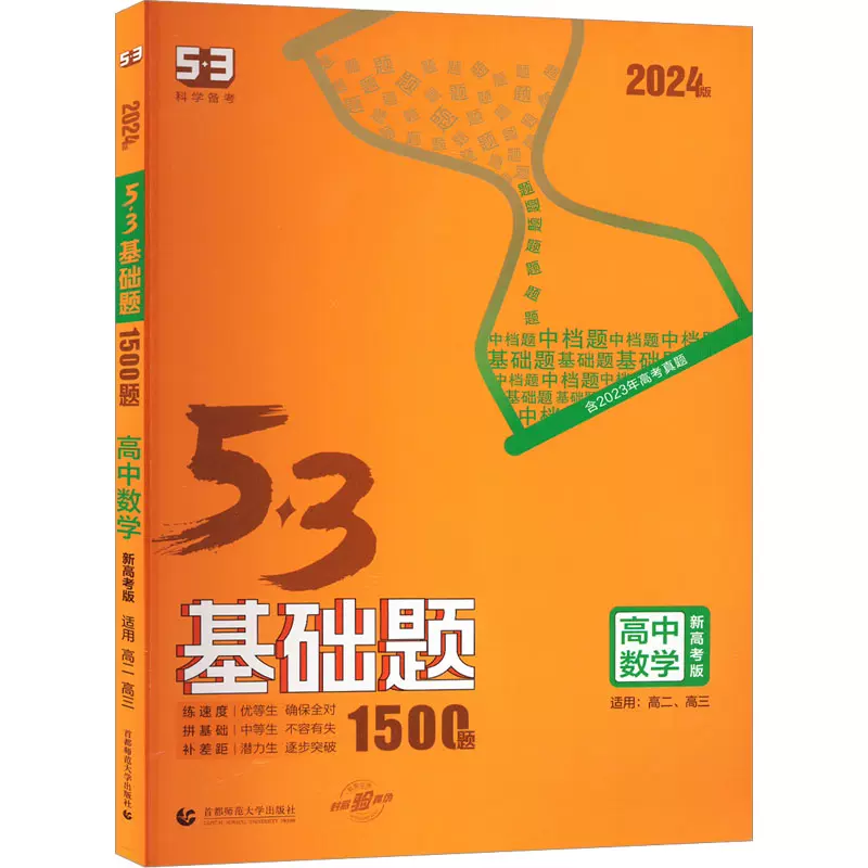 5·3基础题高中数学新高考版2024版-Taobao Singapore